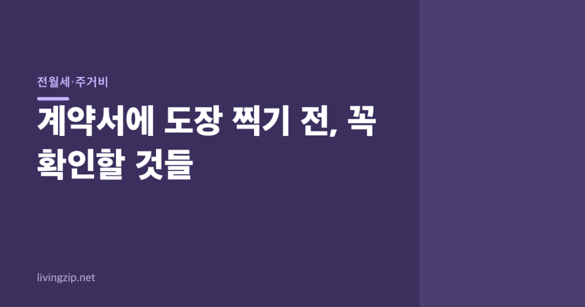 계약서에 도장 찍기 전, 꼭 확인할 것들