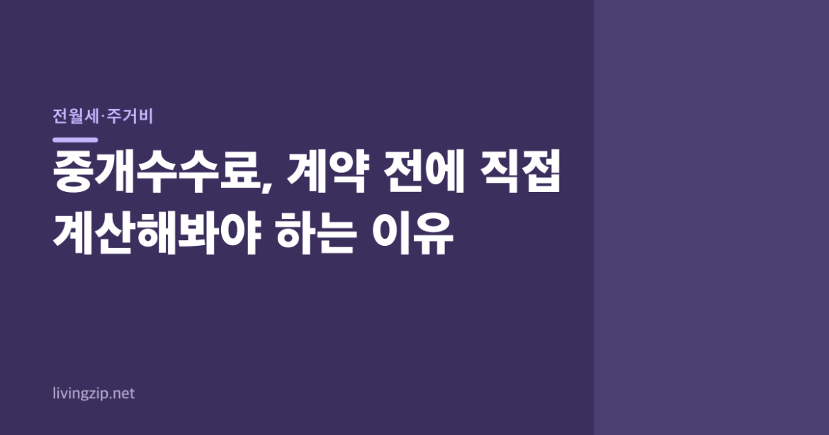 중개수수료, 계약 전에 직접 계산해봐야 하는 이유