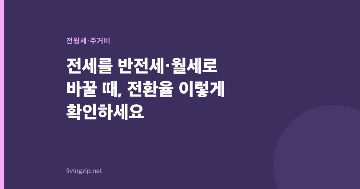 전세를 반전세·월세로 바꿀 때, 전환율 이렇게 확인하세요