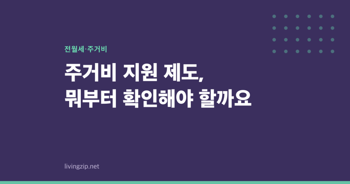 주거비 지원 제도, 뭐부터 확인해야 할까요