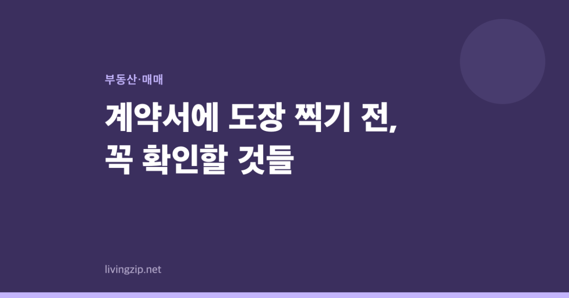 계약서에 도장 찍기 전, 꼭 확인할 것들