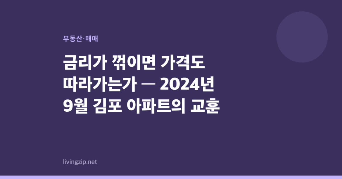 금리가 꺾이면 가격도 따라가는가 — 2024년 9월 김포 아파트의 교훈