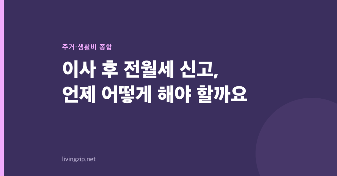이사 후 전월세 신고, 언제 어떻게 해야 할까요