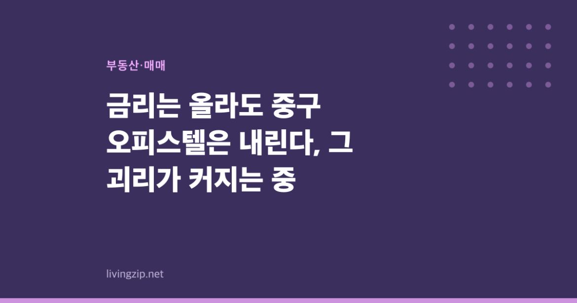 금리는 올라도 중구 오피스텔은 내린다, 그 괴리가 커지는 중