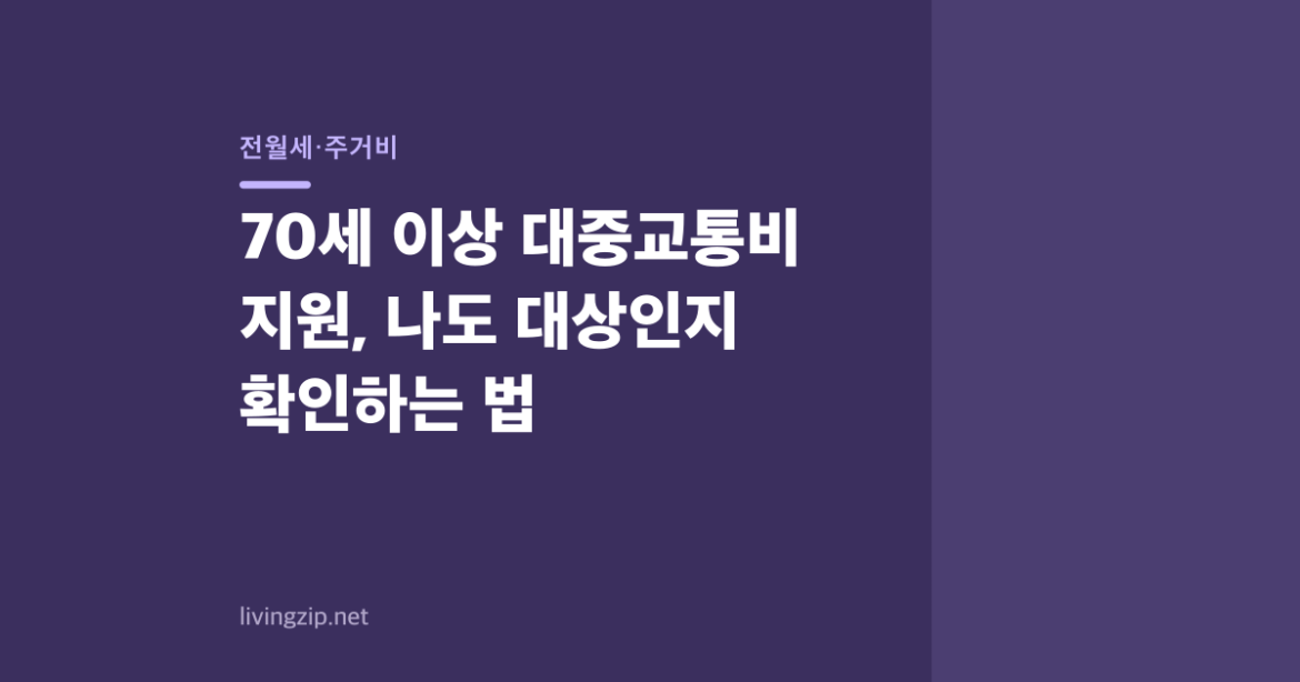 70세 이상 대중교통비 지원, 나도 대상인지 확인하는 법