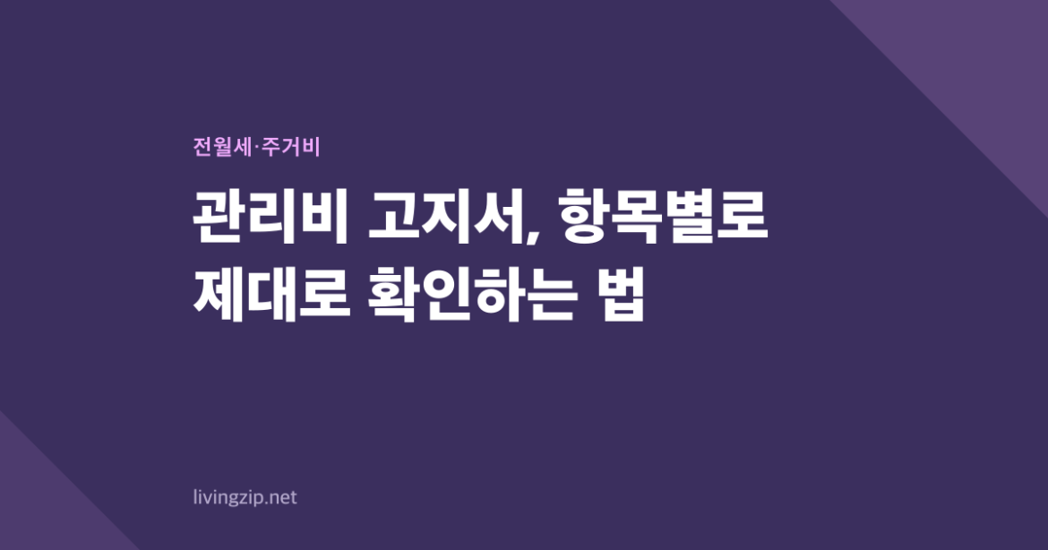 관리비 고지서, 항목별로 제대로 확인하는 법