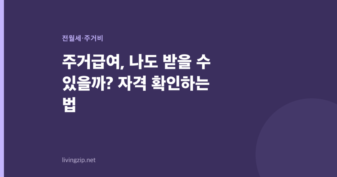 주거급여, 나도 받을 수 있을까? 자격 확인하는 법